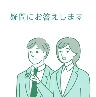 疑問にお答えします