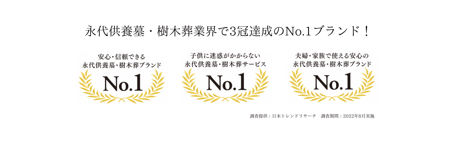 永代供養墓・樹木葬で3冠達成のNo.1ブランド！