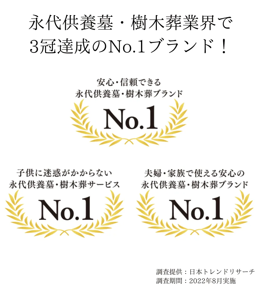 永代供養墓・樹木葬で3冠達成のNo.1ブランド！