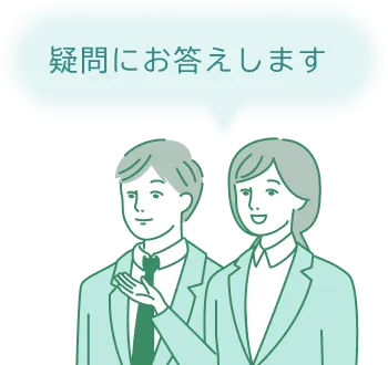 疑問にお答えします