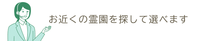 お近くの寺院を探して選べます