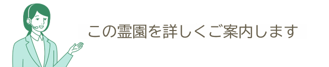 この霊園を詳しくご案内します