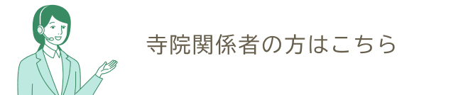 寺院関係者の方はこちら