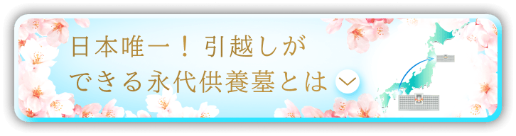 日本唯一!引越しができる永代供養墓とは