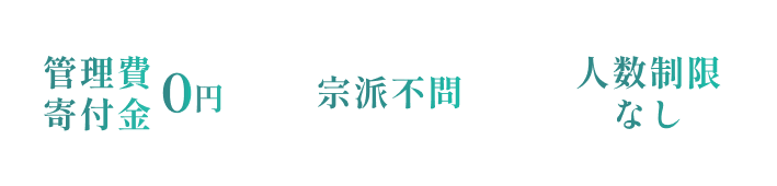 管理費寄付金0円・宗派不問・人数制限なし