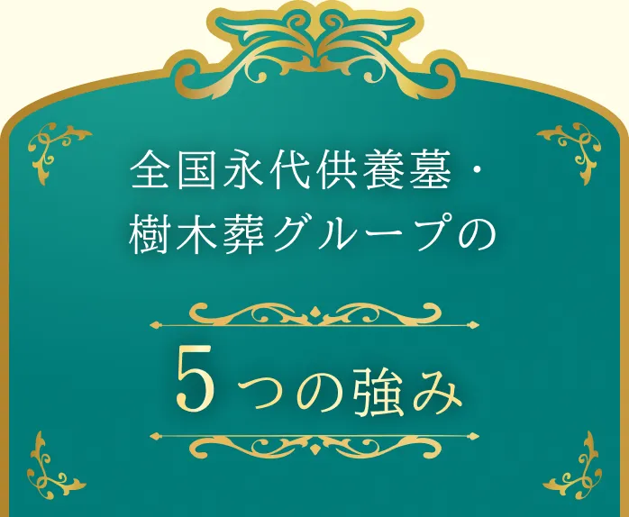 全国永代供養墓・樹木葬グループの「5つの強み」