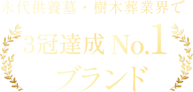 永代供養墓・樹木葬業界で3冠達成No.1ブランド