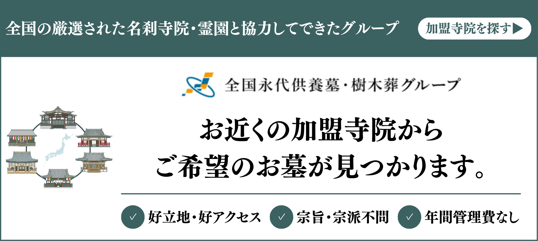 全国永代供養墓・樹木葬グループ