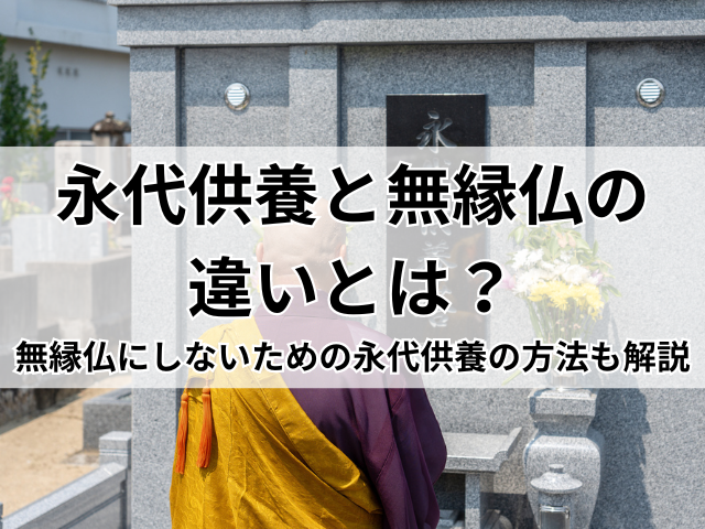 永代供養と無縁仏の違いとは？無縁仏にしないための永代供養の方法も解説 - 【公式サイト】全国永代供養墓・樹木葬グループ