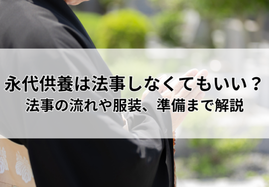 永代供養は法事しなくていい？