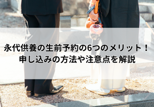 永代供養の生前予約