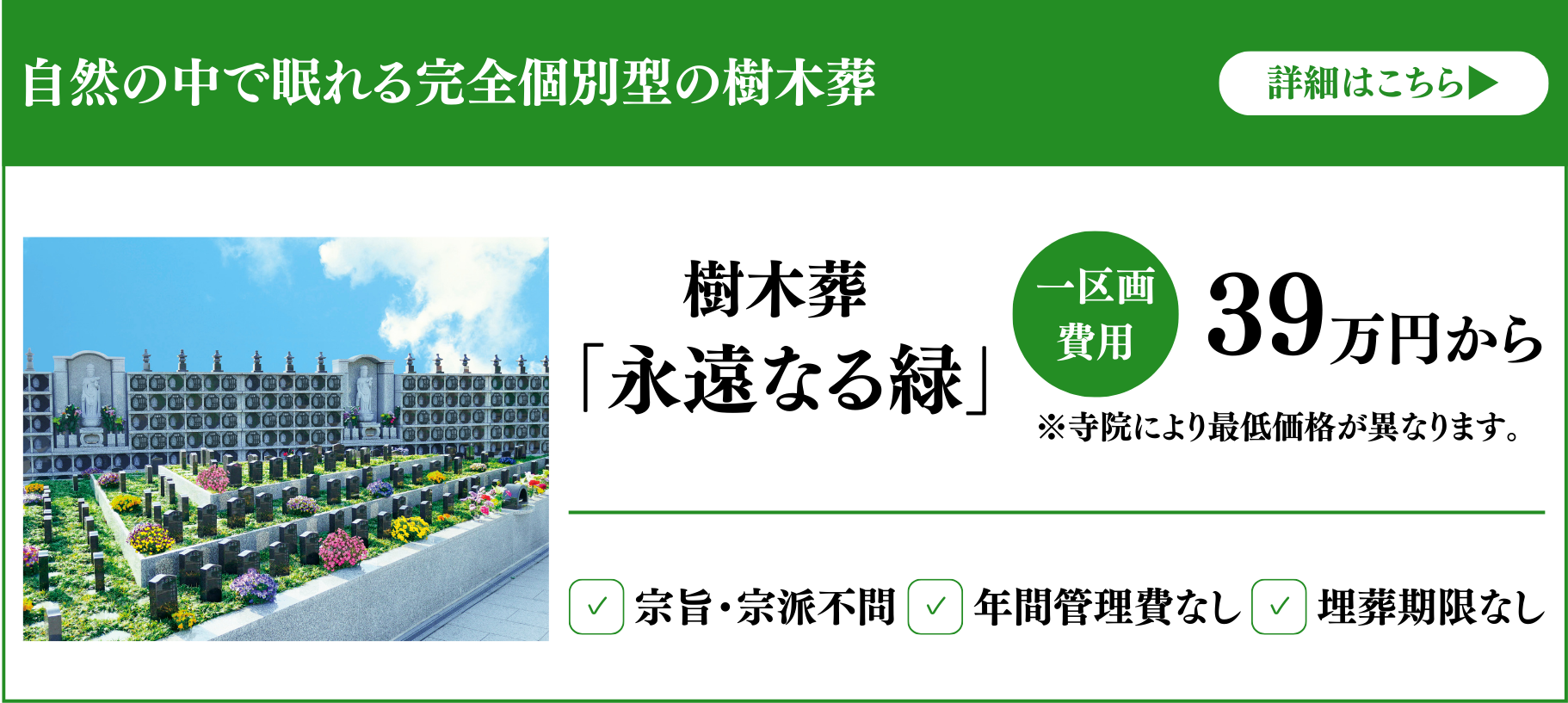 バナー_樹木葬「永遠なる緑」