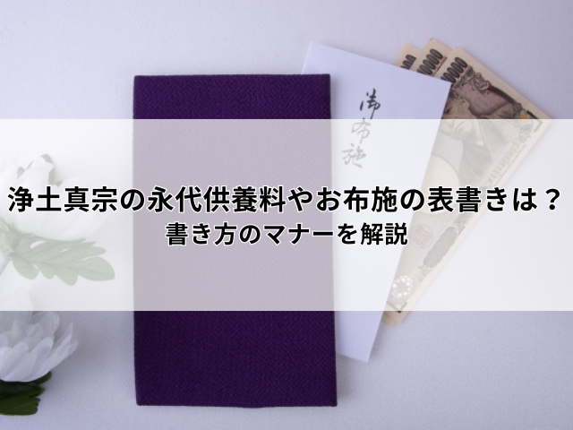 浄土真宗の永代供養料やお布施の表書きは?書き方のマナーを解説