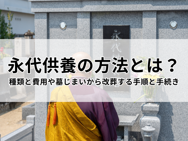 永代供養の方法とは？種類と費用や墓じまいから改葬する手順と手続き