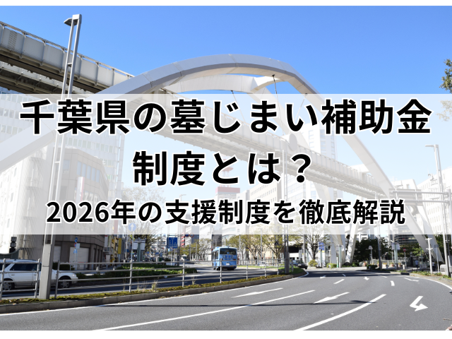 千葉県の墓じまい補助金制度とは