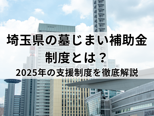 埼玉県の墓じまい補助金制度とは？2025年の支援制度を徹底解説