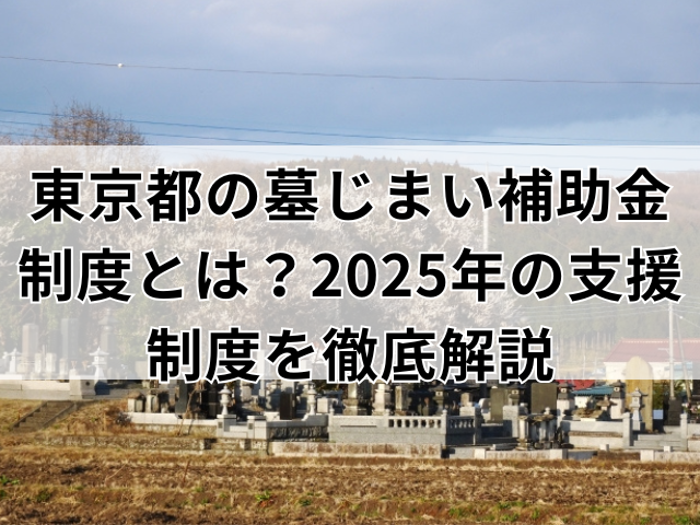 東京都の墓じまい補助金制度とは？2025年の支援制度を徹底解説