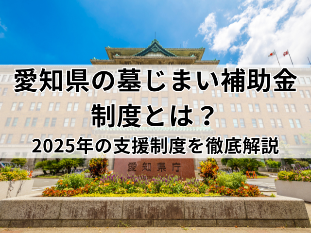 愛知県の墓じまい補助金制度とは?2025年の支援制度を徹底解説