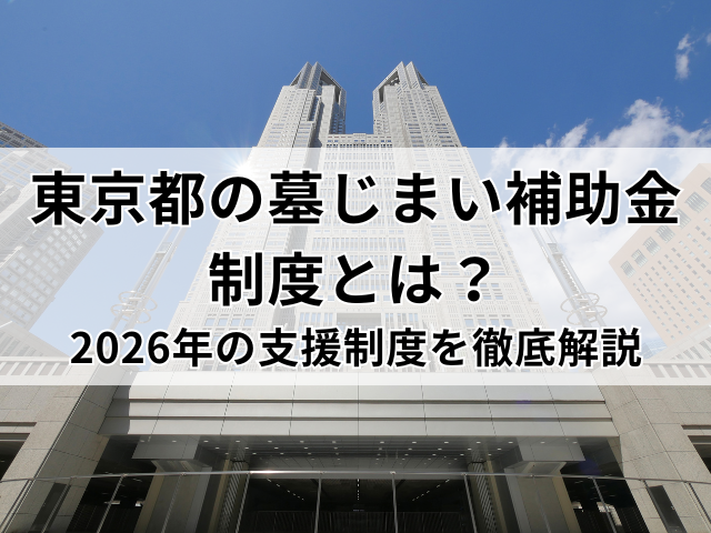 東京都の墓じまい補助金制度とは