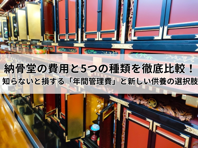 タイトル_納骨堂の費用と5つの種類を徹底比較!知らないと損する「年間管理費」と新しい供養の選択肢