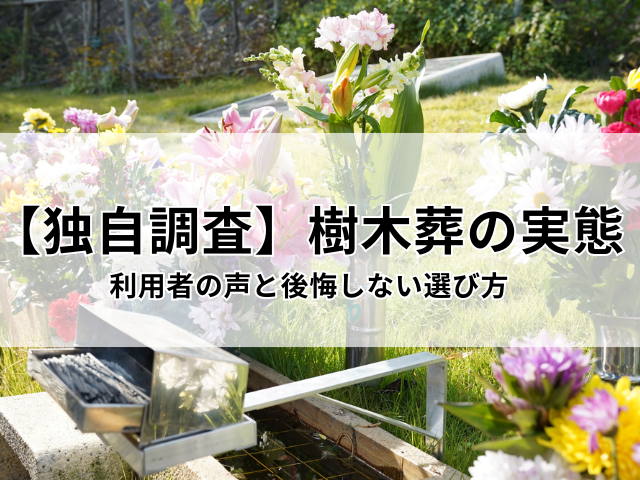 【独自調査】樹木葬の実態　利用者の声と後悔しない選び方