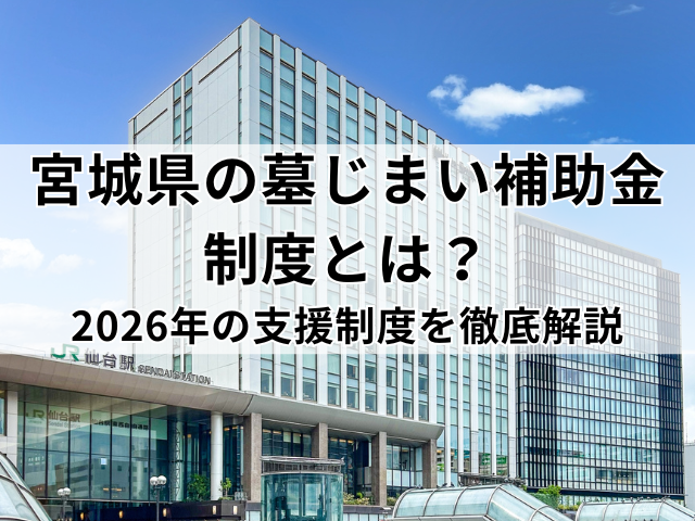 宮城県の墓じまい補助金制度とは？2026年の支援制度を徹底解説