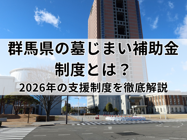群馬県の墓じまい補助金制度とは？2026年の支援制度を徹底解説
