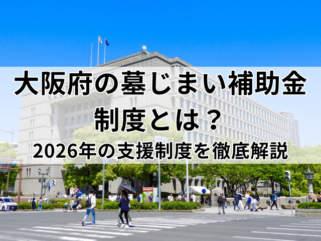 大阪府の墓じまい補助金制度とは？2026年の支援制度を徹底解説