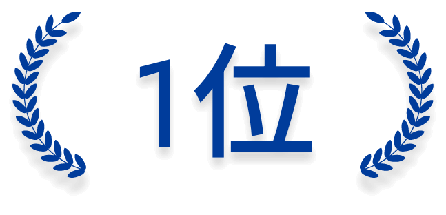 1位